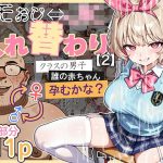愛・筋肉博|キモおじ⇔JK入れ替わり【2】クラスの男子誰の赤ちゃん孕むかな? d_583431