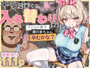 愛・筋肉博｜キモおじ⇔JK入れ替わり【2】クラスの男子誰の赤ちゃん孕むかな？ d_583431